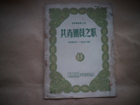 军乐总谱（第10号）共青团员之歌