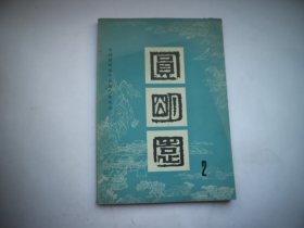 圆明园（2）