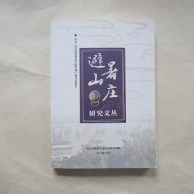 避暑山庄研究文丛〔纪念河北民族师范学院学报创刊40周年〕