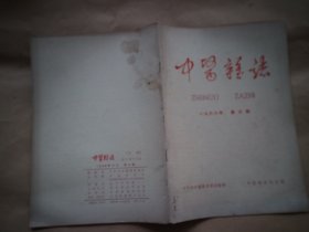 《中医杂志》1966年第3期