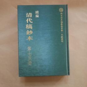 续编清代稿钞本〔第七五册〕