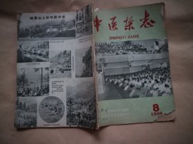 《中医杂志》1959年第8期