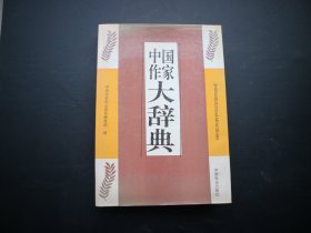 中国作家大辞典