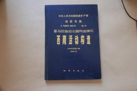 中华人民共和国地质矿产部地质专报.五 构造地质 地质力学 第4号喜马拉雅岩石圈构造演化 西藏活动构造