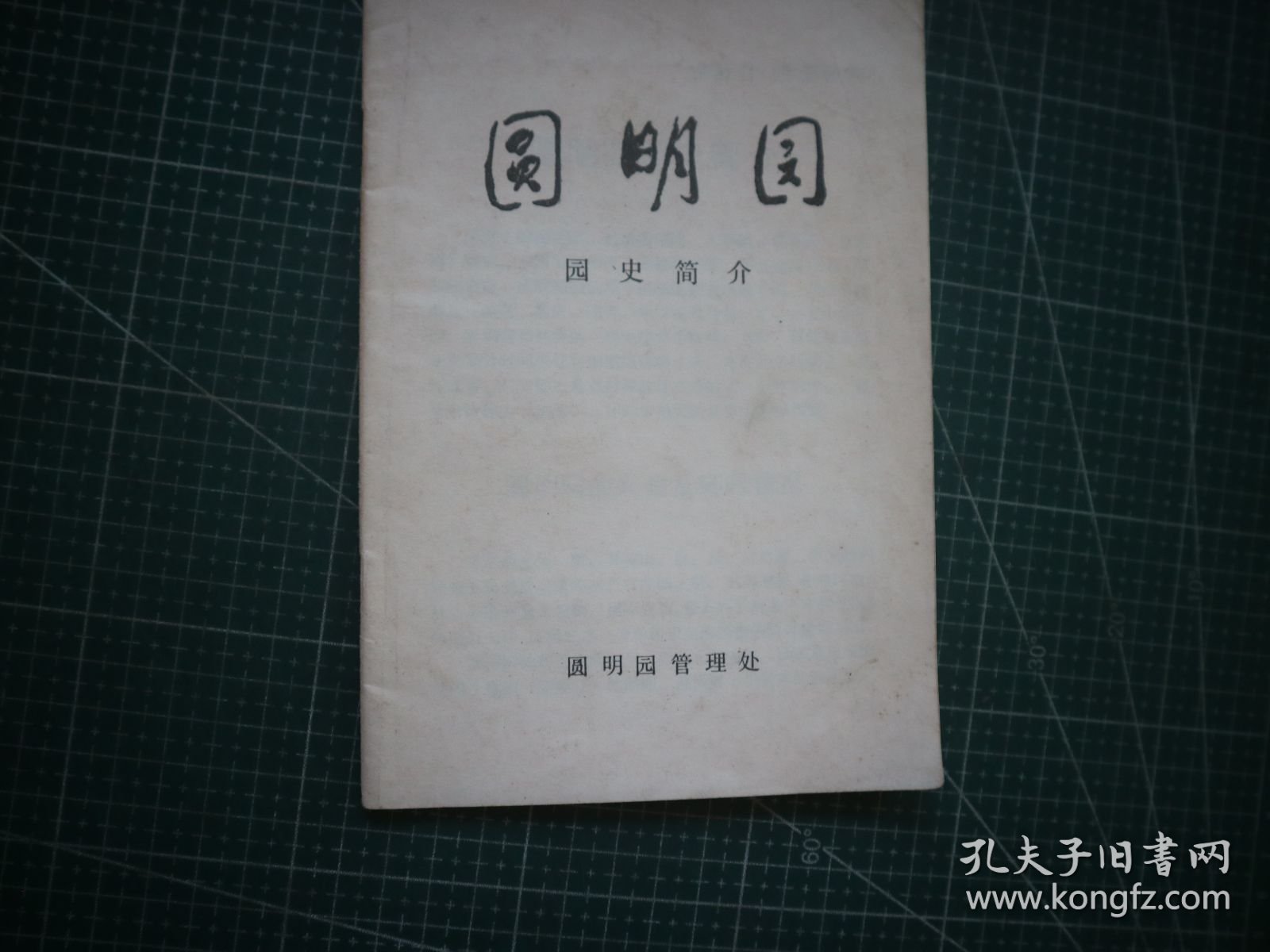 圆明园园史简介
