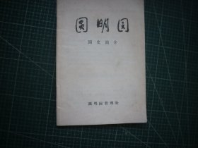 圆明园园史简介