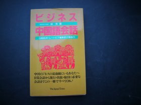 ビジネス中国语会话 林 芳 (著)  中国ビジネスの最前线にいるあなたへ。日常会话から旅行・出张・取引に必要な会话までこの一册ですべてOK!