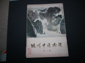 现代中国画选（第二辑） 活页16张全