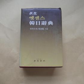 韩日辞典（卓上版）