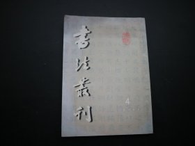 书法丛刊1999年4