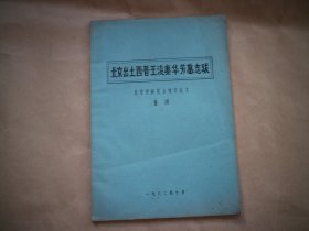 北京出土西晋王浚妻华芳墓志跋 〔油印本〕