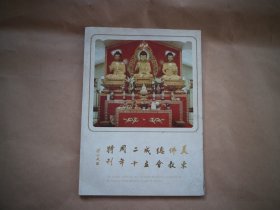 美东佛教总会二十周年特刊