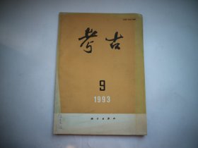 考古（1993·9）