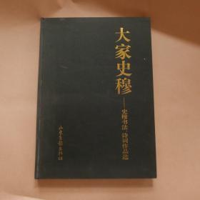 大家史穆--史穆书法、诗词作品选【签赠本附印章】