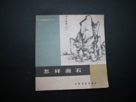 中国画技法入门 ：怎样画石