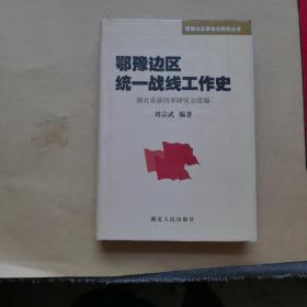 鄂豫边区统一战线工作史