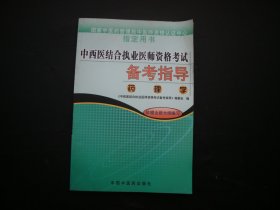 中西医结合执业医师资格考试备考指导《药理学》