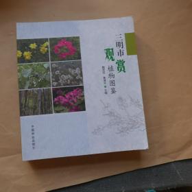 三明市观赏植物图鉴