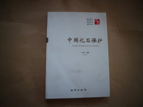 中国化石保护