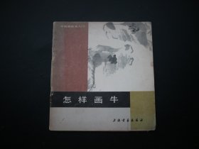 中国画技法入门 ：怎样画牛