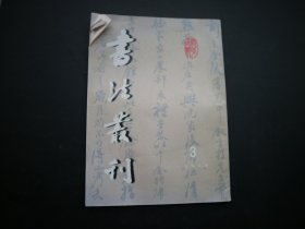 书法丛刊1999年3