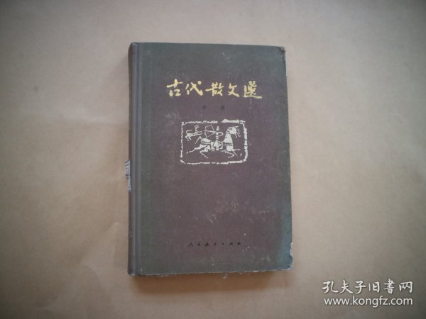 古代散文选（中册）