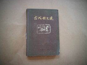 古代散文选（中册）