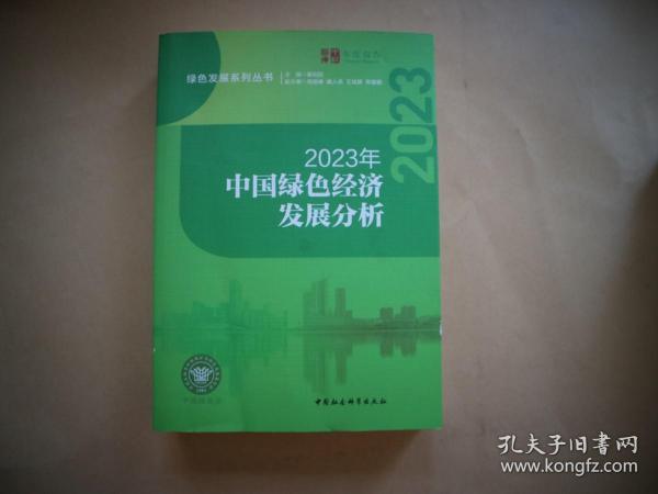 2023年中国绿色经济发展分析