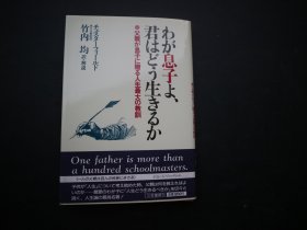 わが息子よ、君はどう生きるか