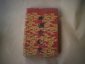 中国京剧史（上卷）