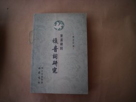 东汉碑刻复音词研究