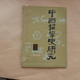 中国哲学史研究（创刊号）