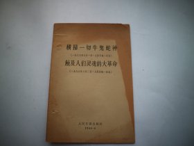 横扫一切牛鬼蛇神 触及人们灵魂的大革命