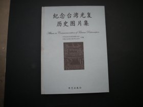 纪念台湾光复历史图片集