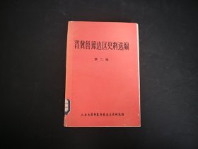 晋冀鲁豫边区史料选编〔第二辑〕