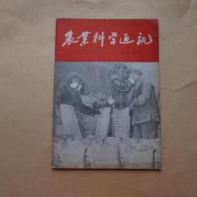 农业科学通讯〔1956年第6期〕