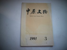 中原文物 1993年第3期