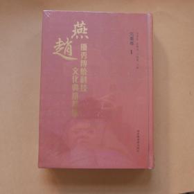 燕赵优秀传统科技文化典籍萃编 先秦卷 〔第1册〕