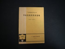 广东档案史料丛刊：华南党组织档案选编