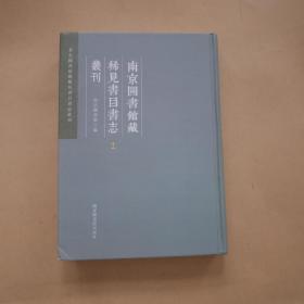 南京图书馆藏稀见书目书志丛刊（第一册）