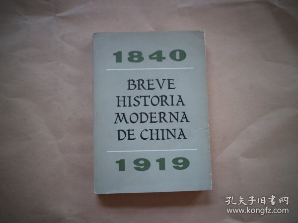 西班牙文《中国近代简史》： Breve Historia Moderna de China