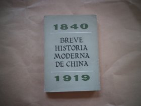 西班牙文《中国近代简史》： Breve Historia Moderna de China