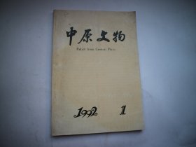 中原文物 1992年第1期