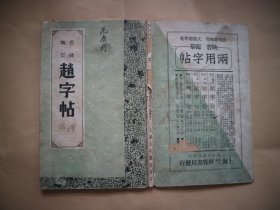 名碑集句赵字帖〔上册〕