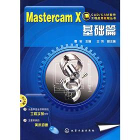 Mastercam X基础篇