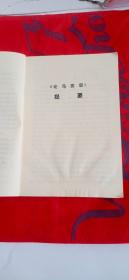 1972年《论马克思》《论马克思和恩格斯》《论列宁》提要和注释