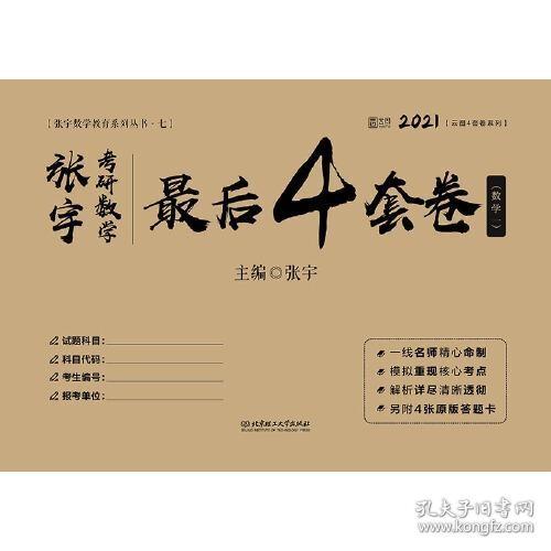 张宇2022考研数学张宇考研数学最后4套卷过关版（数学二）