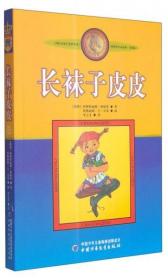 长袜子皮皮：林格伦作品选集