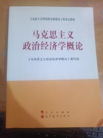 马克思主义理论研究和建设工程重点教材：马克思主义政治经济学概论