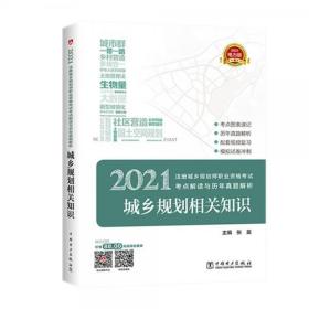 注册城乡规划师2021教材辅导用书考试考点解读与历年真题解析城乡规划相关知识